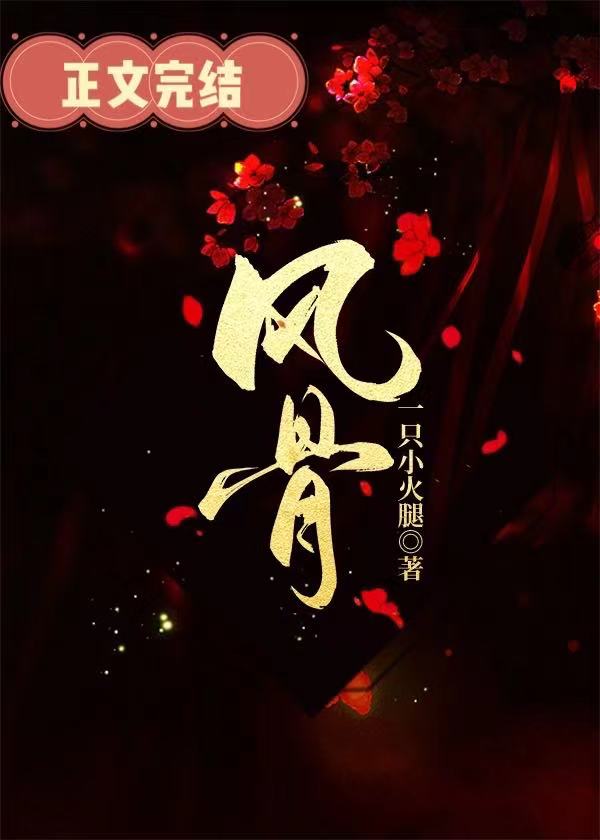 风骨[民国]